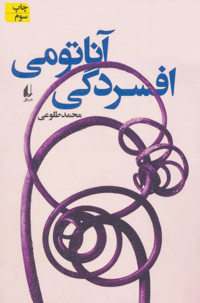 آناتومی افسردگی