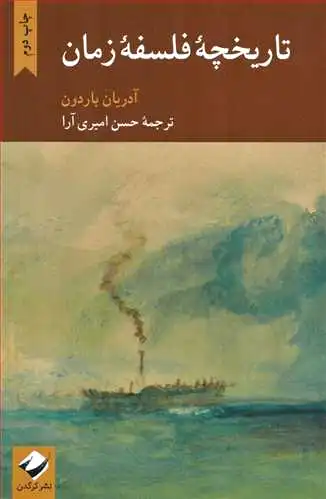 تاریخچه فلسفه زمان
