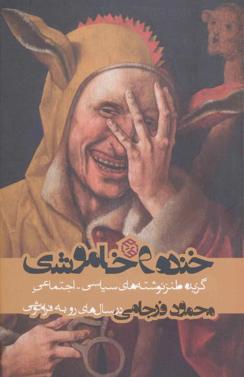 خنده و خاموشی