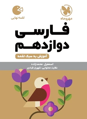 فارسی دوازدهم لقمه