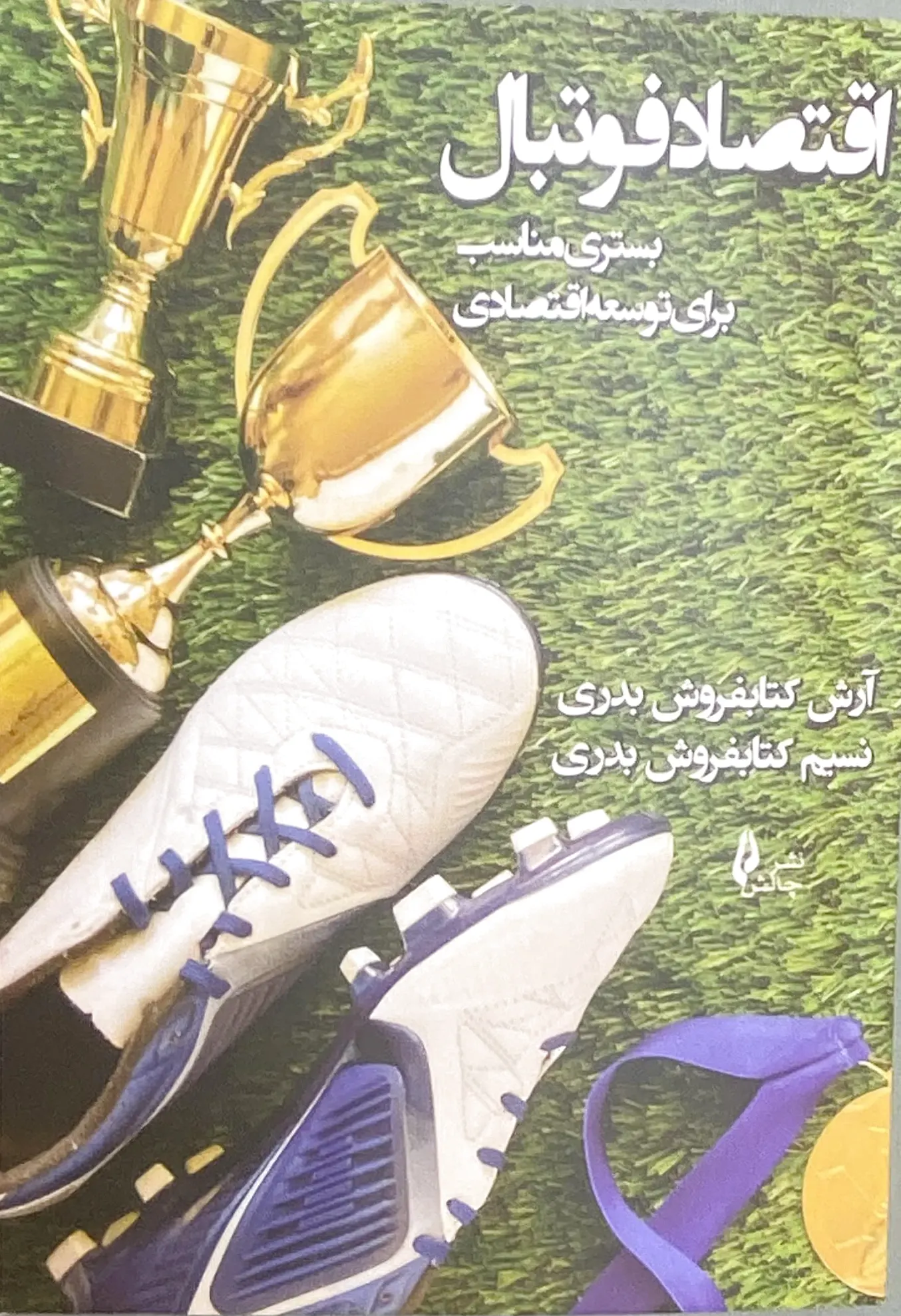 اقتصاد فوتبال