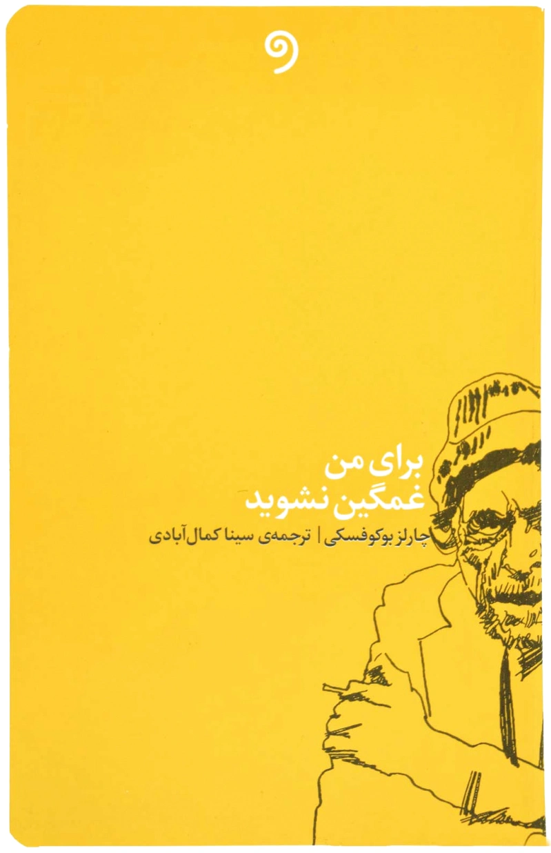برای من غمگین نشوید