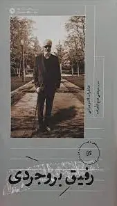 رفیق بروجردی