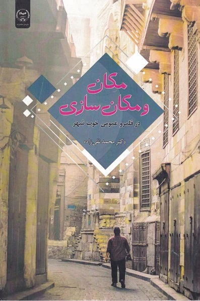 مکان و مکان سازی