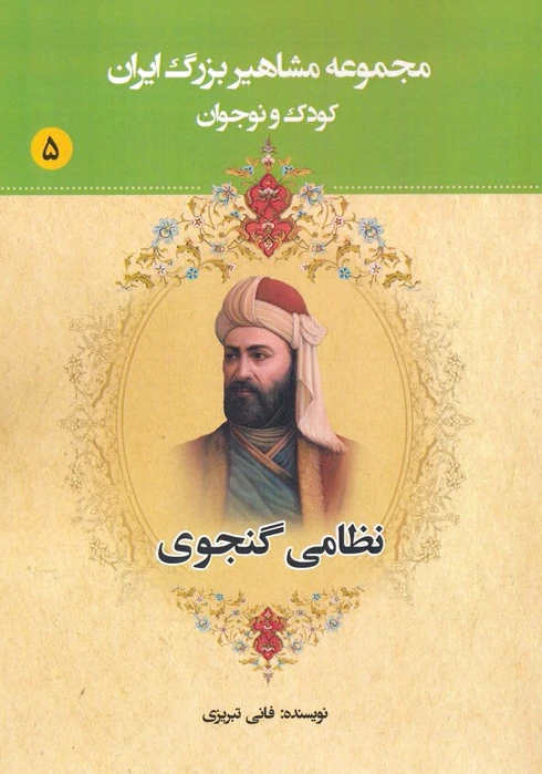 نظامی گنجوی