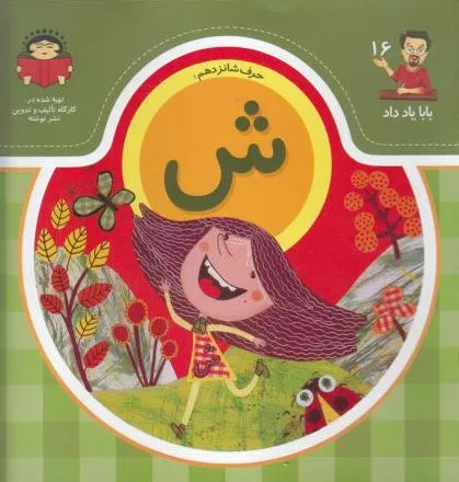 حرف شانزدهم : ش