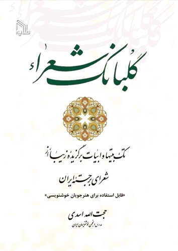 گلبانگ شعراء