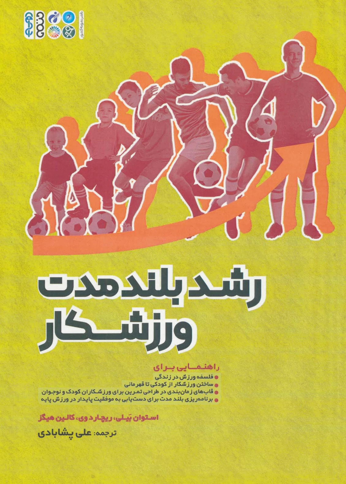 رشد بلند مدت ورزشکار