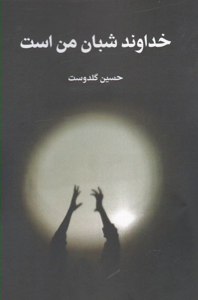 خداوند شبان من است
