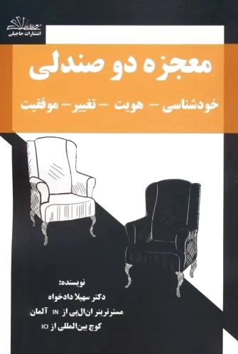 معجزه دو صندلی