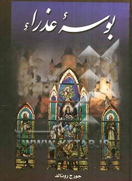 بوسه عذراء