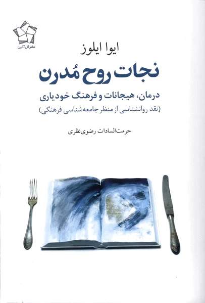 نجات روح مدرن