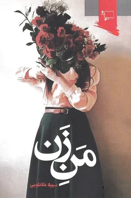 من زن