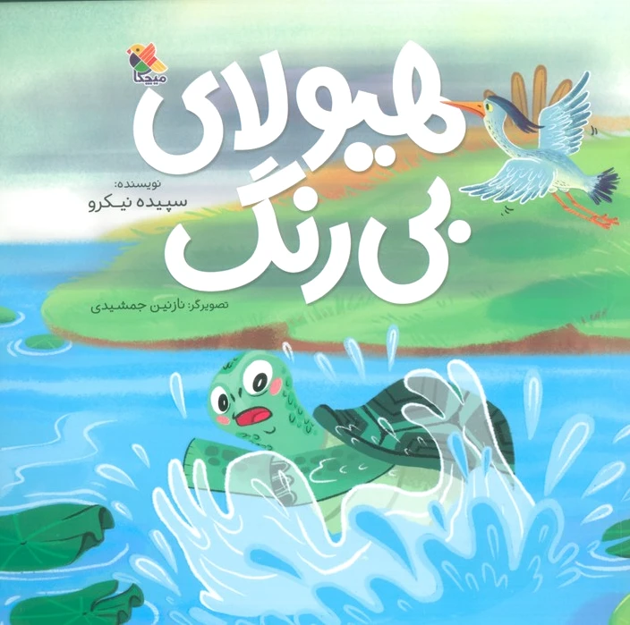 هیولای بی رنگ