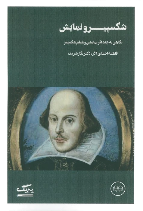 شکسپیر و نمایش
