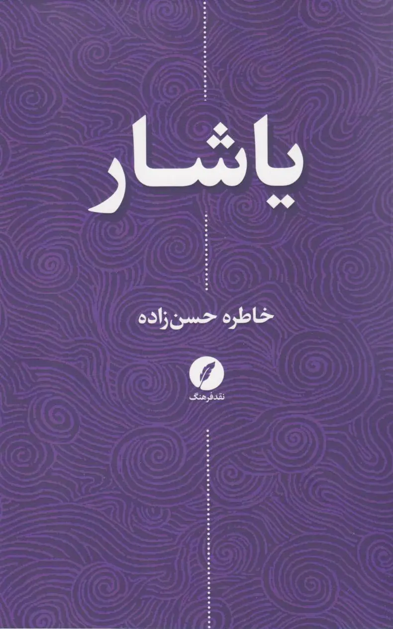 یاشار