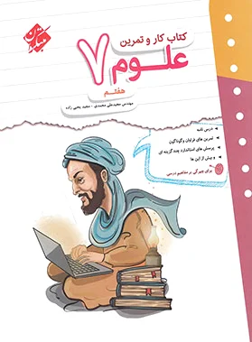 کار و تمرین علوم هفتم