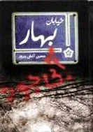 خیابان بهار آبی بود
