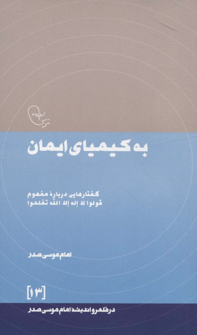 به کیمیای ایمان