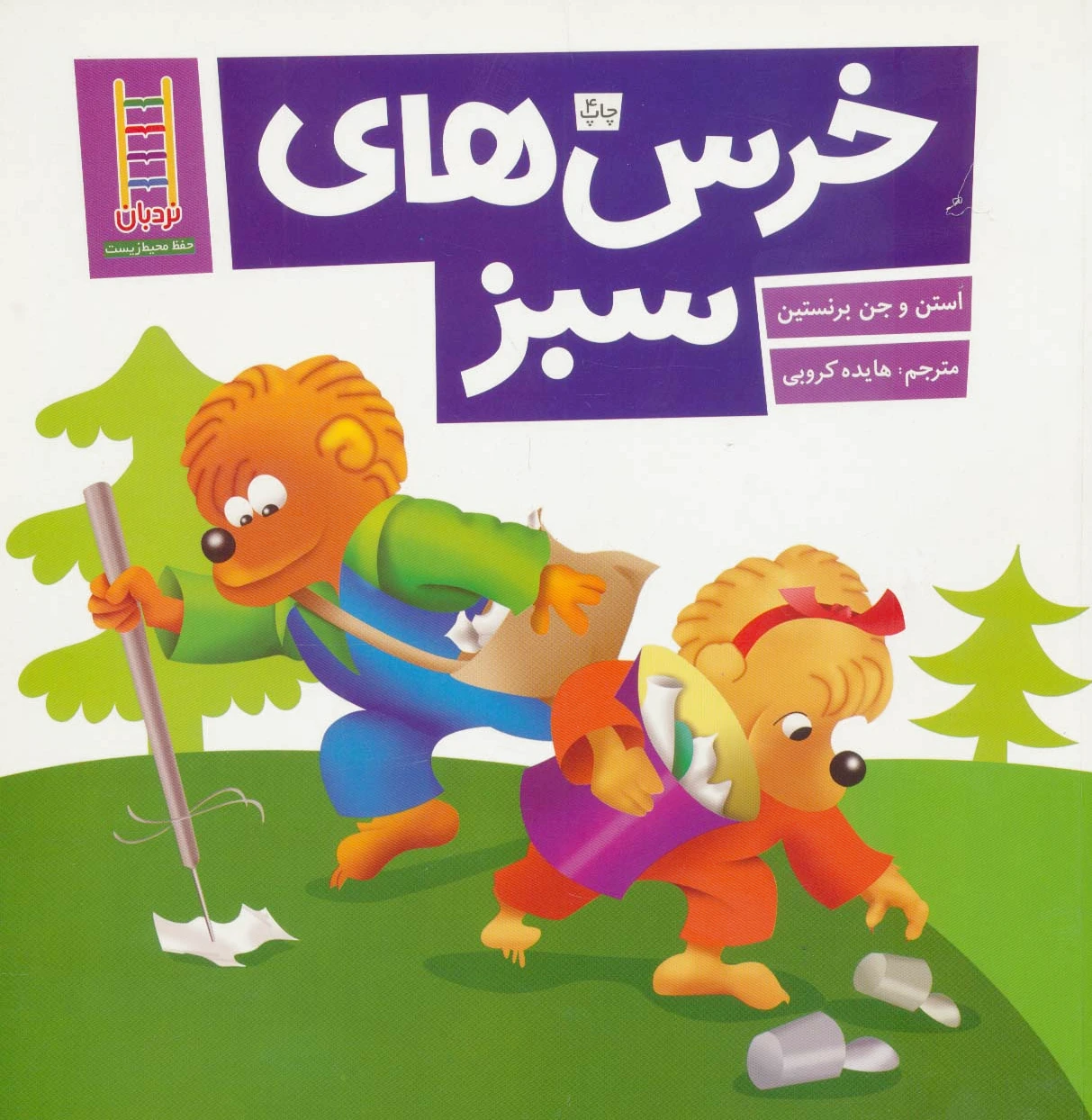 خرس های سبز