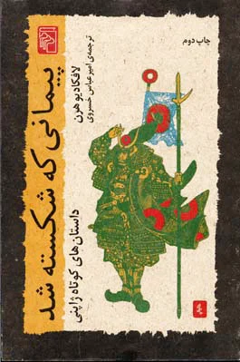 پیمانی که شکسته شد