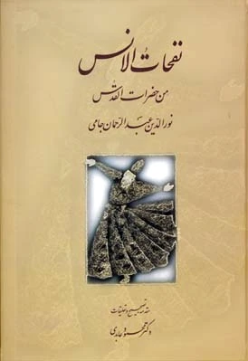 نفحات الانس