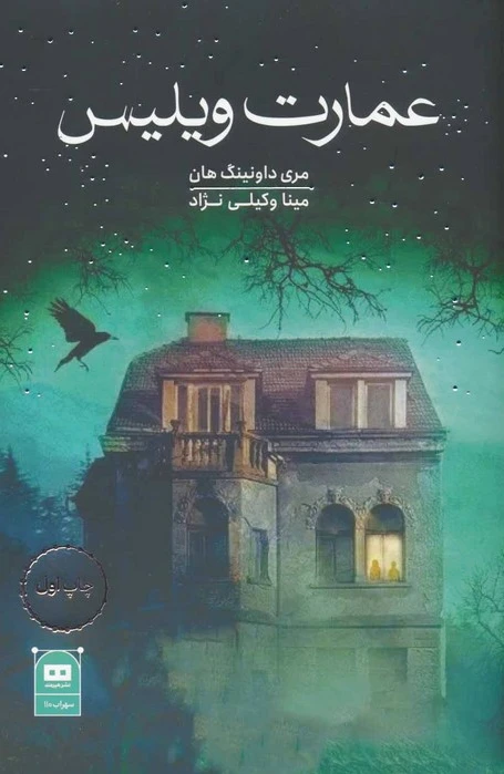 عمارت ویلیس