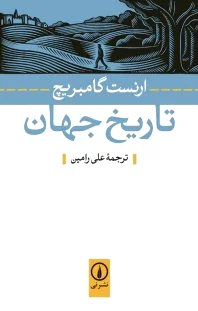 تاریخ جهان