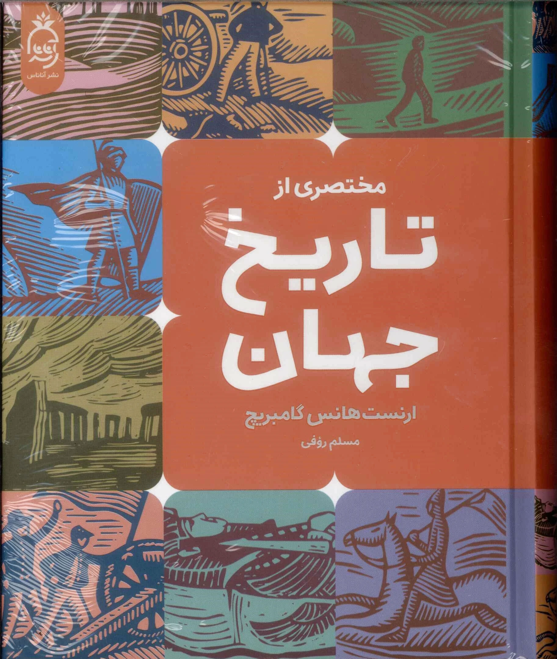مختصری از تاریخ جهان