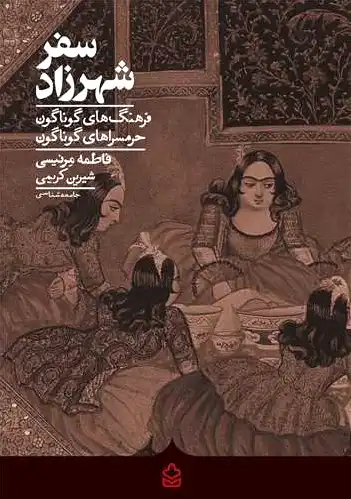 سفر شهرزاد