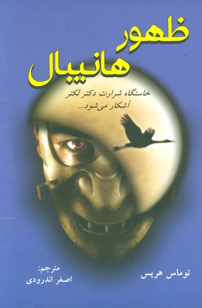 ظهور هانیبال