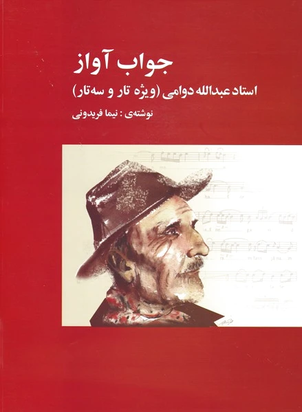 جواب آواز