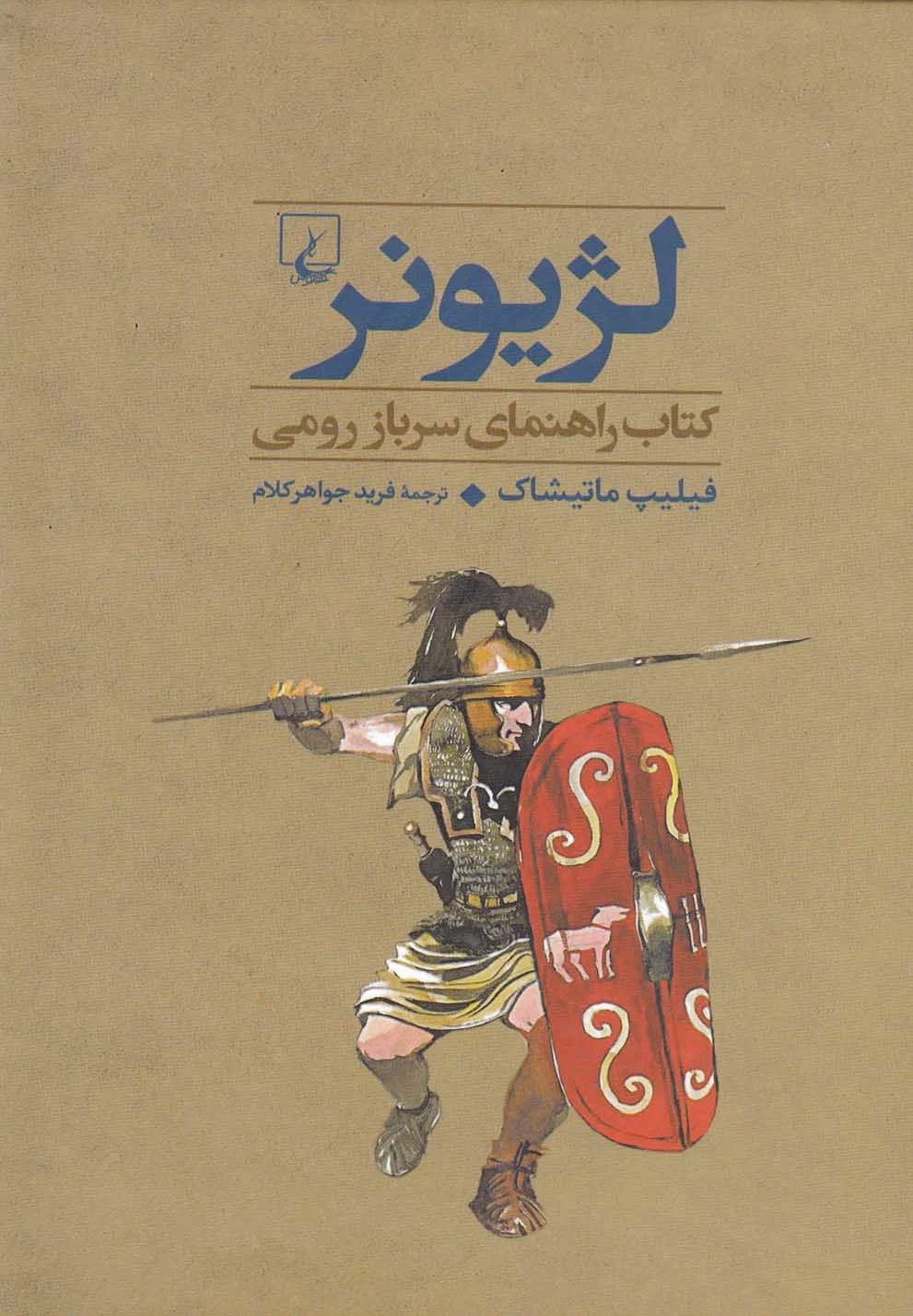 لژیونر