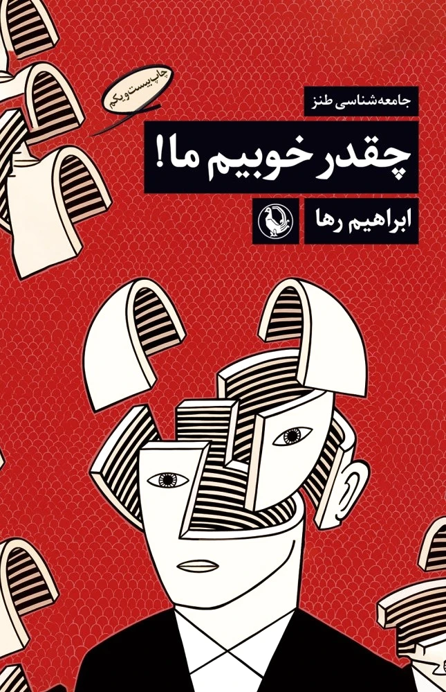چقدر خوبیم ما!