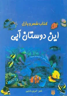این دوستان آبی