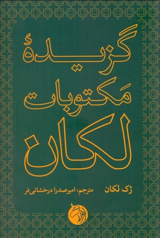 گزیده مکتوبات لکان