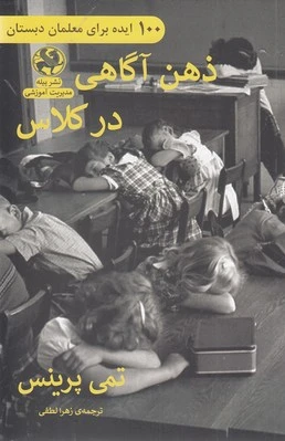 ذهن آگاهی در کلاس