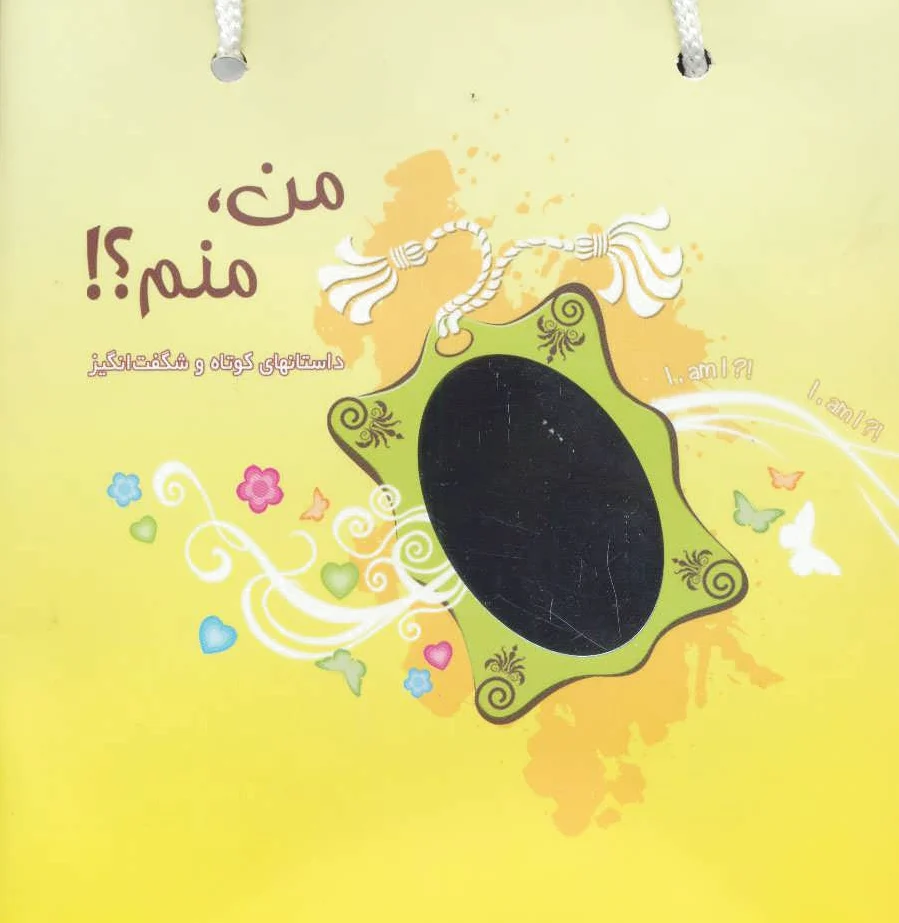 مجموعه من،منم؟