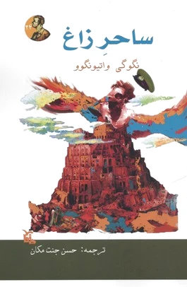 ساحر زاغ