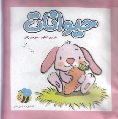 حیوانات: خرگوش