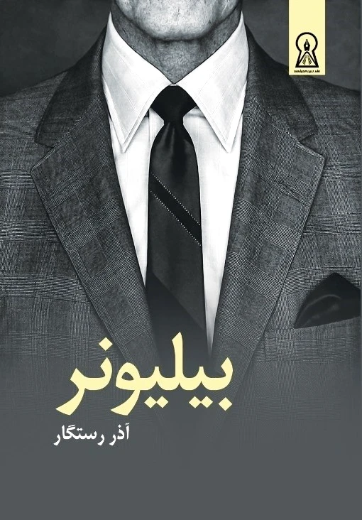 بیلیونر‏?