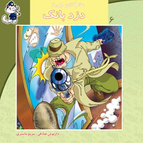 دزد بانک