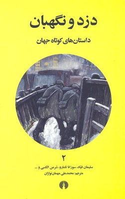 دزد و نگهبان
