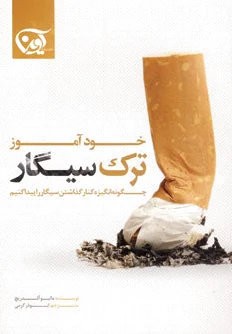 خودآموز ترک سیگار