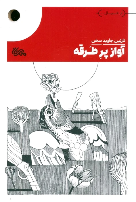 آواز پرطرقه