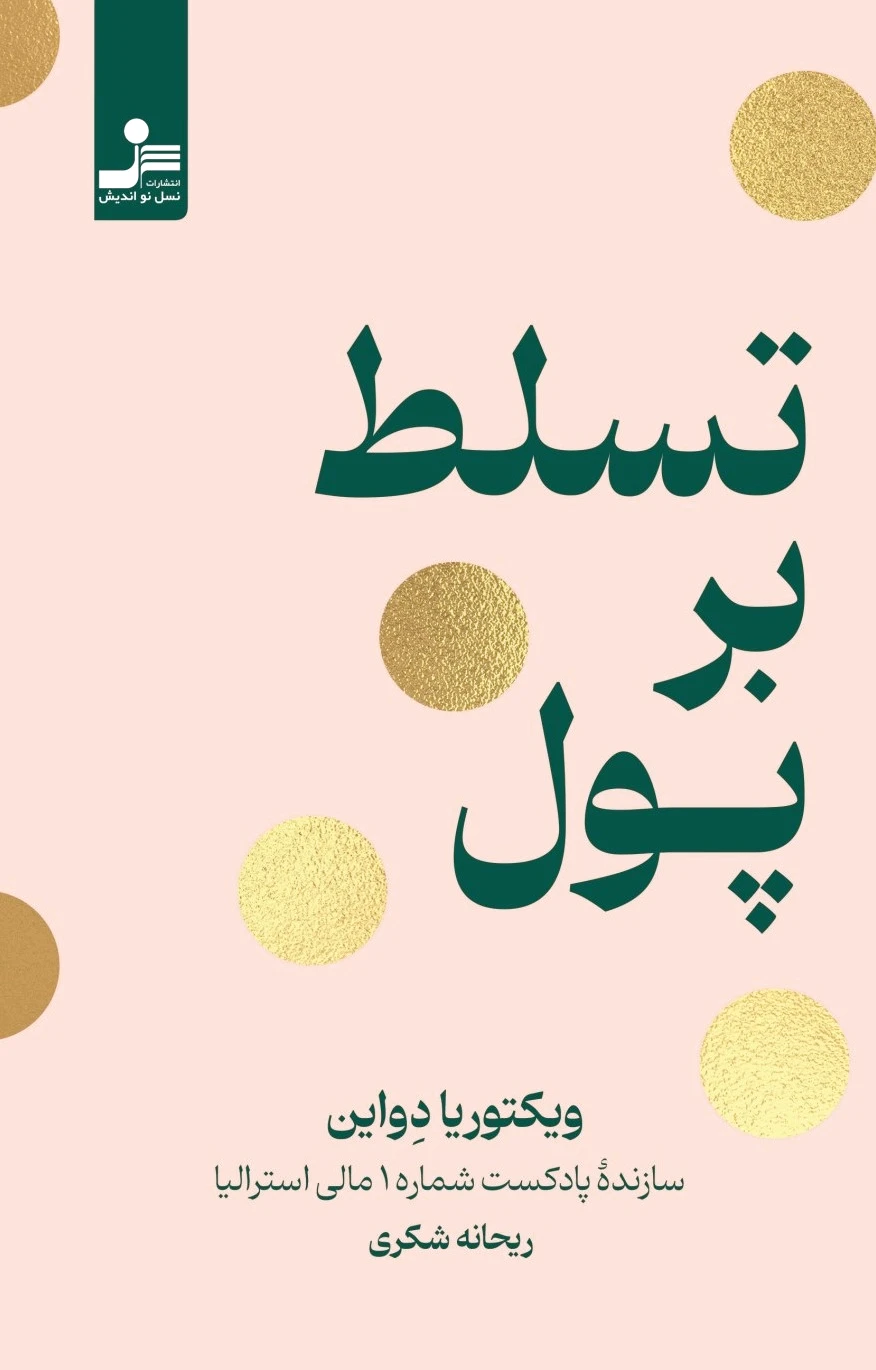 تسلط بر پول