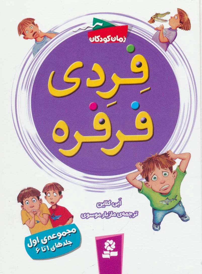 فردی فرفره
