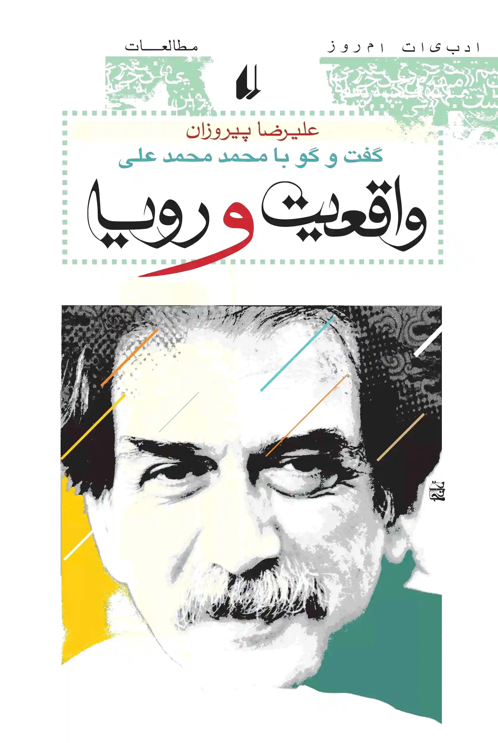 واقعیت و رویا