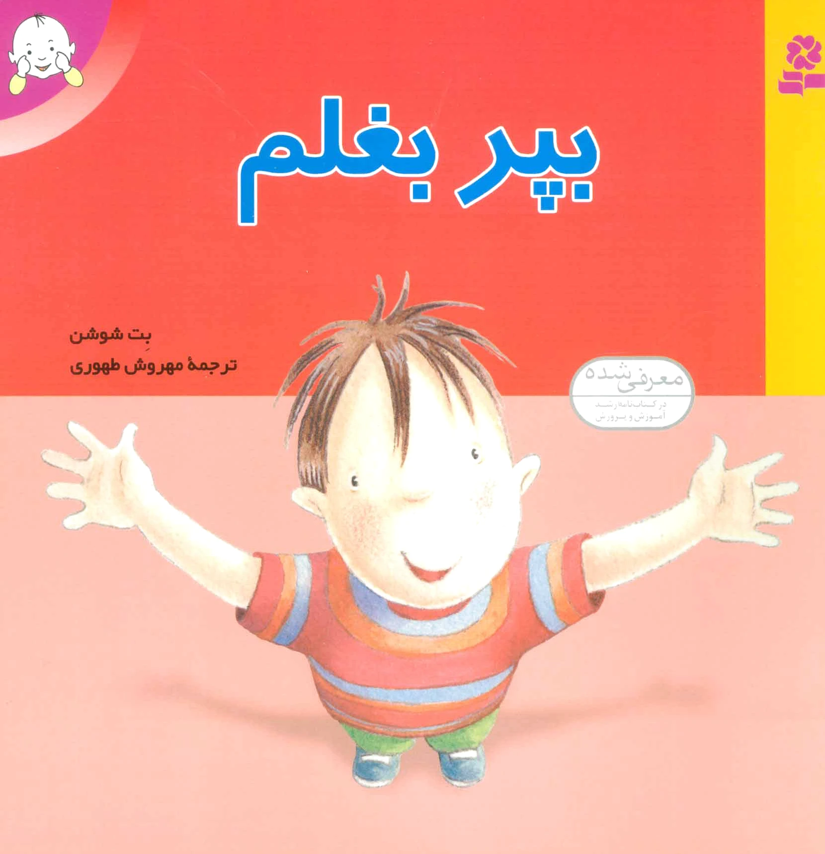 بپر بغلم