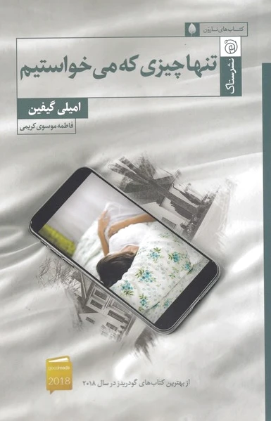 تنها چیزی که می خواستیم